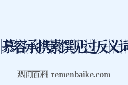 慕容承携素馔见过反义词是什么意思的图片